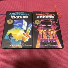マインクラフト 小説 はじまりの島 こわれた世界 2冊 まとめ売り