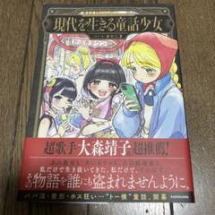 現代を生きる童話少女
