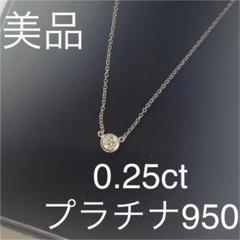 セール特価 yua様専用☆ツツミ 0.23ct ネックレス 一粒ダイヤモンド プラチナ - ネックレス