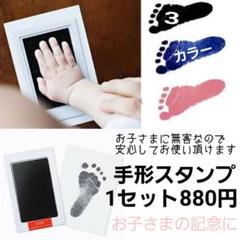 ☆お子様の記念に!手形・足形スタンプセット・ご希望のカラーを♪