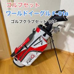ワールドイーグル F-01α ゴルフクラブセット メンズ 10本セット