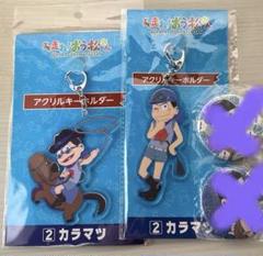 おそ松さん　カラ松　おう松さん　キーホルダー