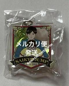 大門寺と問題児 アクリルチャーム　 お年玉プレゼント　当選品　最強ジャンプ