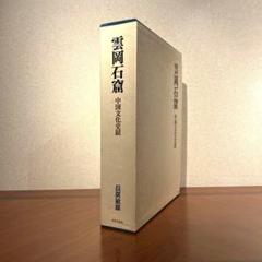 【絶版本】『雲岡石窟 』中国文化史蹟 全2巻揃 世界文化社 雲崗石窟 1976