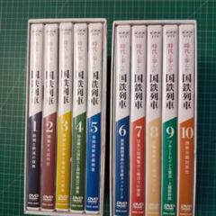時代と歩んだ国鉄列車 DVD-BOX 全10枚セット NHK セル版 - メルカリ