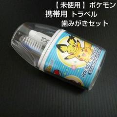 【 未使用 】ポケモン トラベル 歯みがきセット