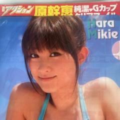 原幹恵さん。ドデカポスター(未開封)。クリアファイル。雑誌「スパ」