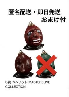 一番くじ　ベルセルク　Ｄ賞　ベヘリット　開眼2個　緑1 セット Amazon.co.jp: ベルセルク 一番くじ D賞 ベヘリット 全3種セット
