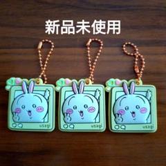 【新品未使用】ちいかわ　ぷっくりラバマスグミ4 うさぎ3個セット