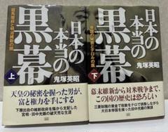 日本の本当の黒幕 上下　日本の本当の黒幕　上　下　２冊セット　鬼塚英昭