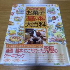 お菓子基本大百科