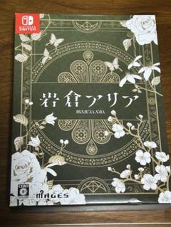 中古　ニンテンドーSwitchソフト「岩倉アリア」限定版