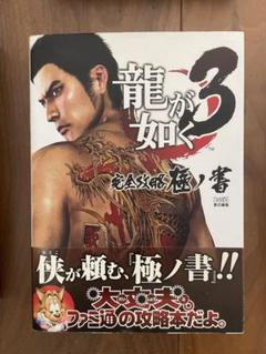 龍が如く　完全攻略極ノ書　3冊セット 龍が如く8 完全攻略極ノ書」ファミ通書籍編集部 [ゲーム攻略本