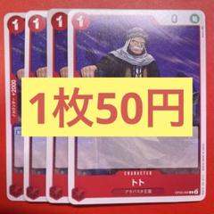 【在庫8枚】トト OP05-009のサムネイル