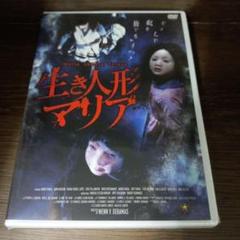 mg103 生き人形マリア DVD新品未開封イザ・カルザド,サンジョー・マルード