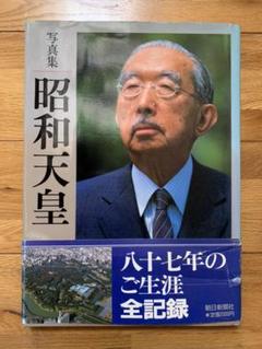 2025年最新】昭和天皇 写真集の人気アイテム - メルカリ