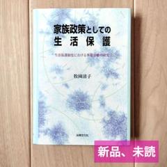 家族政策としての生活保護 : 生活保護制度における世帯分離の研究