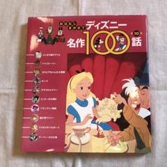 値下げ】おはなしきかせてディズニー名作100話 第10集 - メルカリ