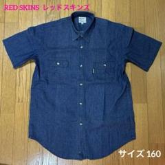 キッズ　RED SKINS レッドスキンズ　デニム　シャツ　半袖　サイズ 160