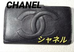 CHANEL - CHANEL キャビアスキン 長財布 ウォレット がま口の