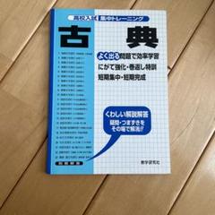 高校入試集中トレーニング古典