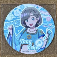 ラブライブ！スーパースター/Liella!/コースター/2点セット/可可