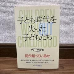 子ども時代を失った子どもたち