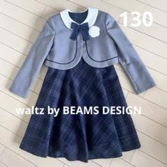 2025年最新】Waltz by beams 130の人気アイテム - メルカリ