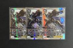 デジモンカード アルファモン SR 3枚セット BT22