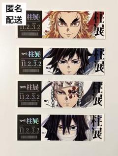 【鬼滅の刃】「柱展」 チケット風ランダムカード 4点セット
