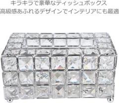 豪華なティッシュケース ゴージャス クリスタル