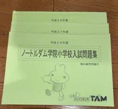 ノートルダム学院小学校入試問題集3冊セット