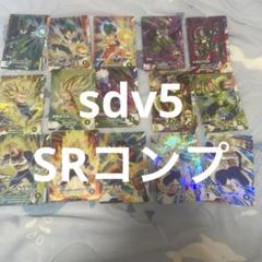 スーパードラゴンボールヒーローズ　srセット　コンプ、セミコンプセット ドラゴンボールスーパーダイバーズ sdv5 srコンプセット - メルカリ
