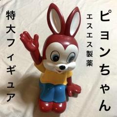 レア！エスエス製薬　ピョンちゃん♡ 35㎝　特大フィギュア　レトロ レア！エスエス製薬 ピョンちゃん♡ 35㎝ 特大フィギュア レトロ