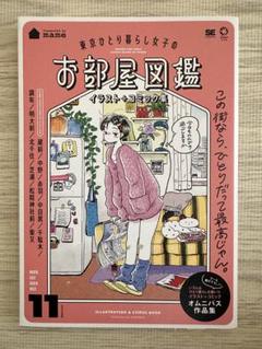 東京ひとり暮らし女子のお部屋図鑑 イラスト+コミック集　mame