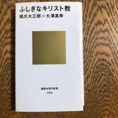 ふしぎなキリスト教