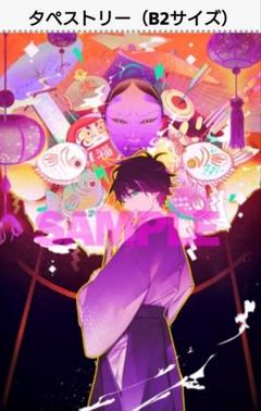 古書店街の橋姫 Cool-B 玉森 B2タペストリー 未開封 ADELTA