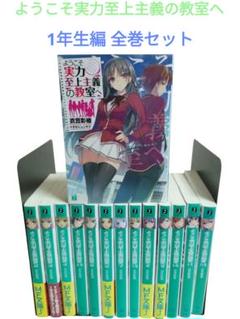 ようこそ実力至上主義の教室へ 1~11+short stories　計15冊 ようこそ実力至上主義の教室へ 1~11+short stories計15冊