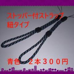 即購入可　青色　ストッパー付ストラップ紐タイプ　２本３００円のサムネイル