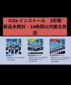 【新品未開封】ICEx / インストール(通常盤・初回盤A・初回盤B)