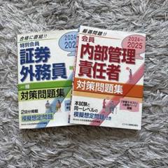 2024-2025特別会員 内部管理責任者 証券外務員1種対策問題集２冊
