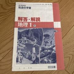 解答・解説 地理 1