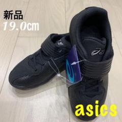 asicsアシックス 野球ジュニア ポイント スパイクシューズ 19.0㎝ 新品