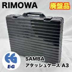 2025年最新】RIMOWA SAMBAの人気アイテム - メルカリ 2025年最新】RIMOWA SAMBAの人気アイテム - メルカリ