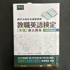 教職英語検定〈実践〉過去問集 師から始める英語習得 小学校担当用