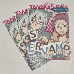 サーヴァンプ 田中ストライク イラストカード 3枚 非売品 コミック購入特典
