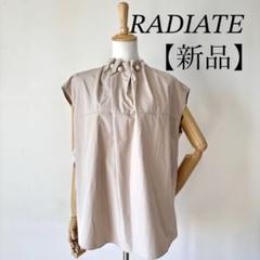 新品未使用　ヤマダヤ　ラディエイト　最終価格 2025年最新】未使用品 ラディエイト radiateの人気アイテム