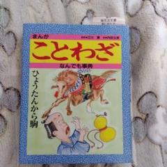 まんがことわざなんでも事典