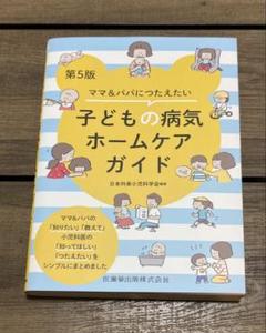 ママ&パパにつたえたい子どもの病気ホームケアガイド