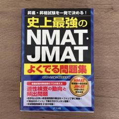 史上最強のNMAT・JMAT問題集